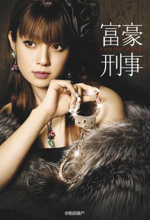 富豪刑事