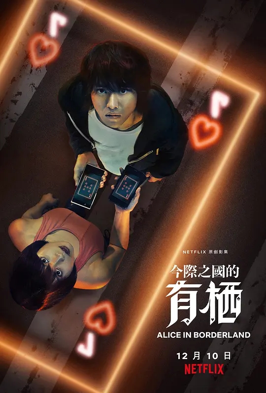 弥留之国的爱丽丝