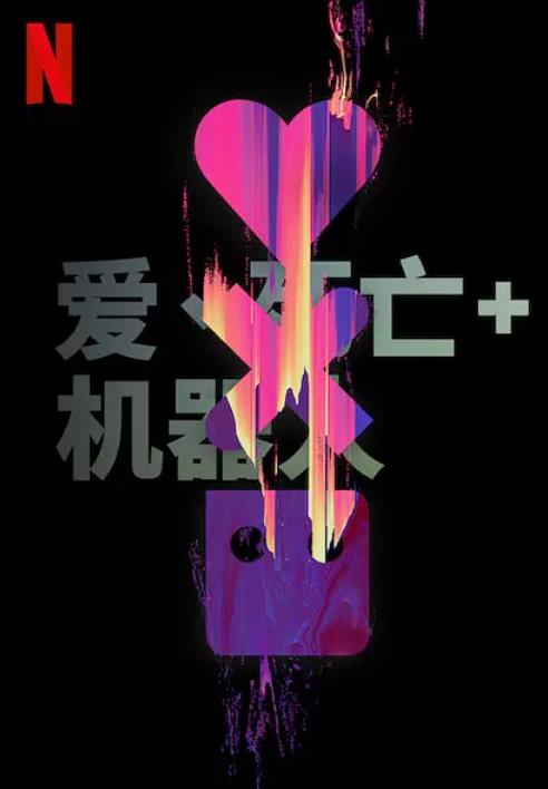 爱，死亡和机器人第二季