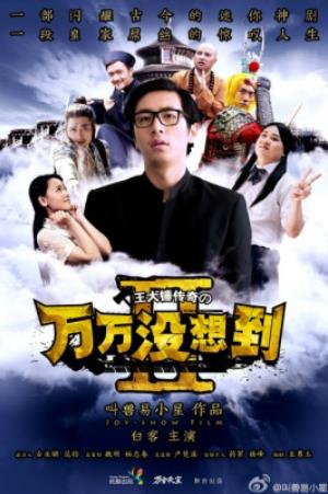 万万没想到1-3季