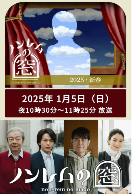 非快速眼动之窗2025新春