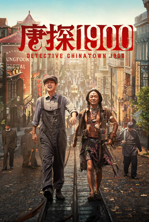 唐探1900（唐人街探案前传）