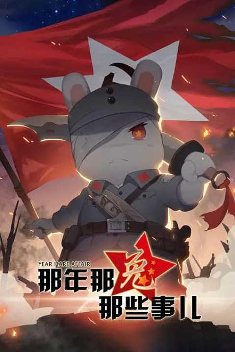 那年那兔那些事儿第1-5季合集+番外