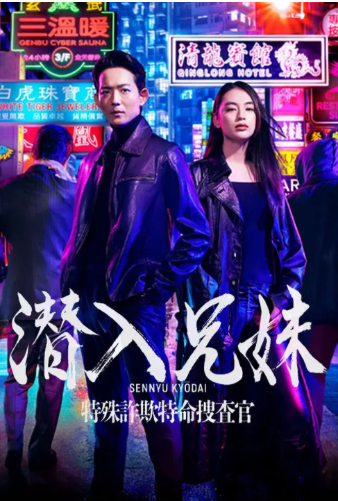 潜入兄妹 特殊诈欺特命搜查官