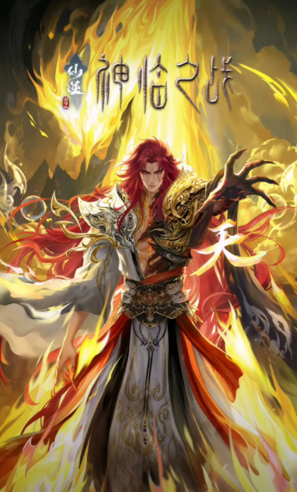 仙逆剧场版 神临之战