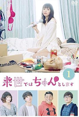 下辈子我再好好过1-3季（附新年SP+衍生剧下下下辈子我也要好）