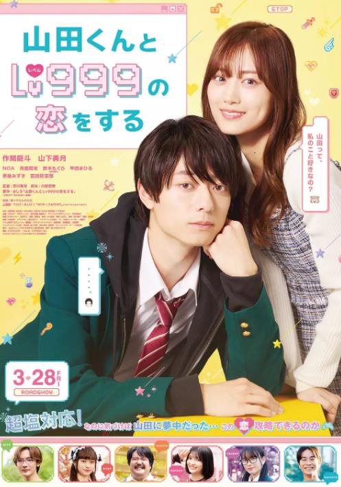 和山田进行LV.999的恋爱（2025）