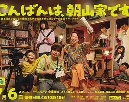 晚上好，我们是朝山家。