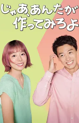 那你来做做看啊