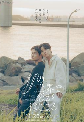 在如果的世界里开始恋爱