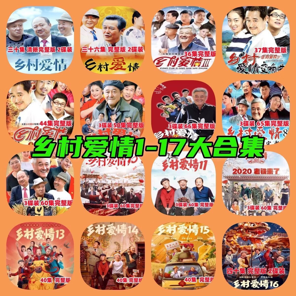 乡村爱情1-17部+番外剧