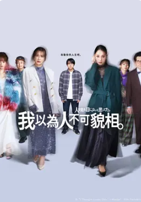 原以为大家不以貌取人