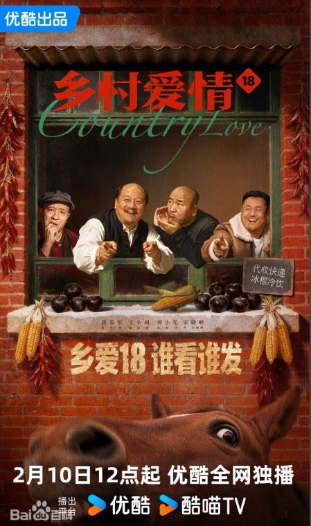 乡村爱情18