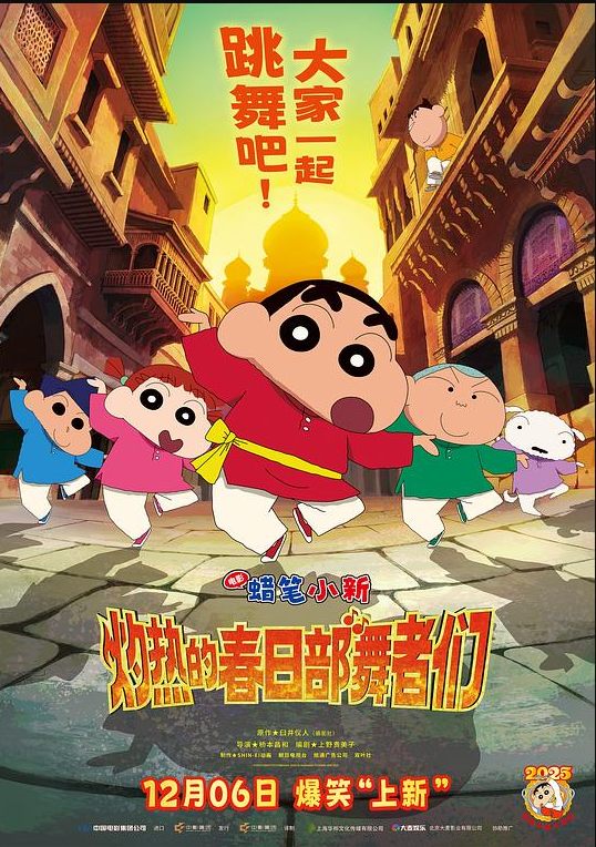 蜡笔小新：灼热的春日部舞者们