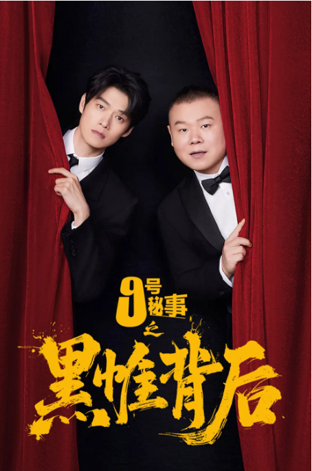 九号秘事之黑帷背后