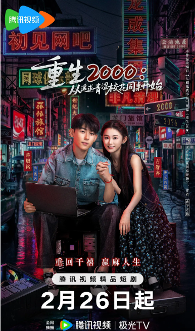 重生2000：从追求青涩校花同桌开始