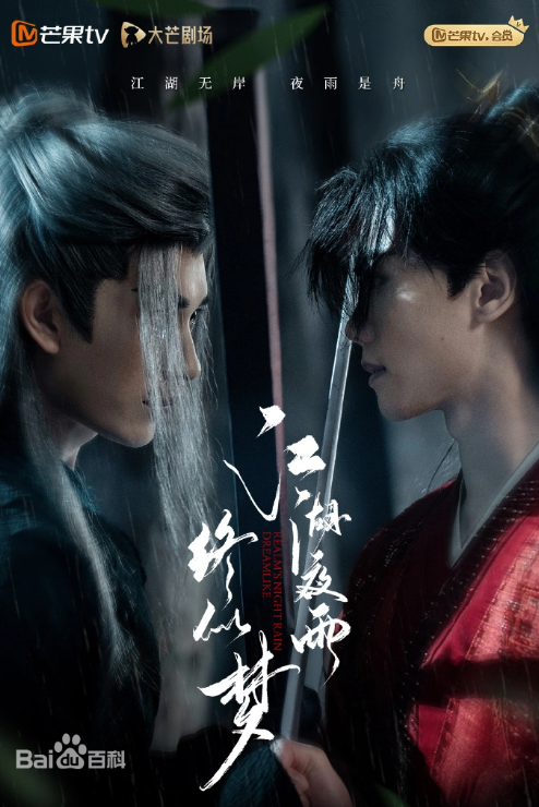 江湖夜雨终似梦