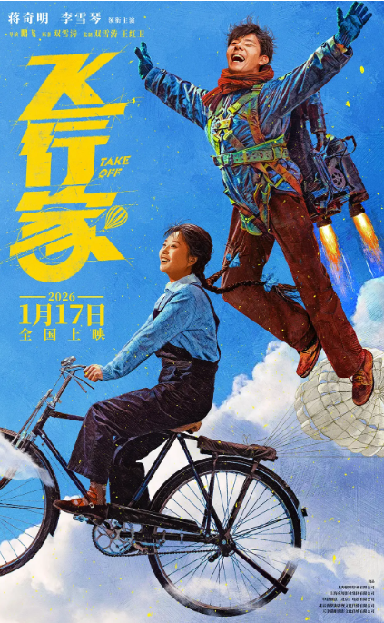 飞行家（2026）