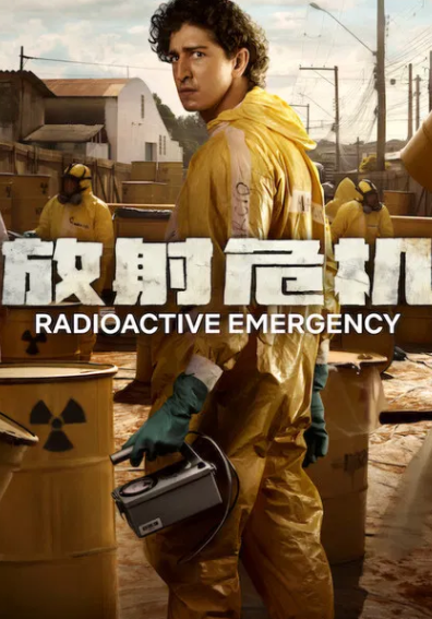 放射危机