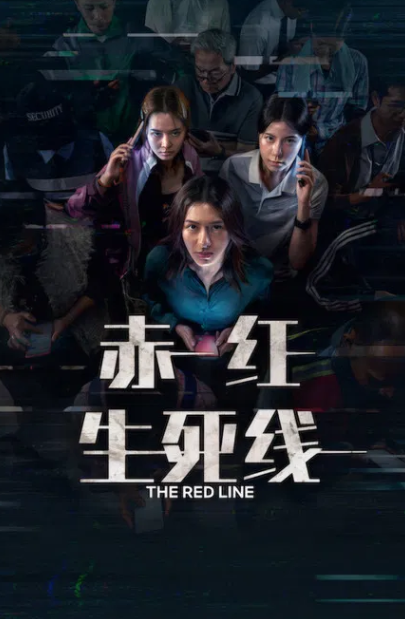 赤红生死线