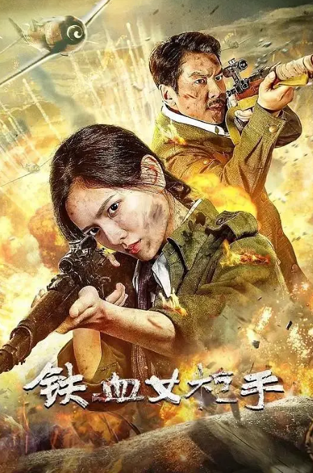 铁血女枪手