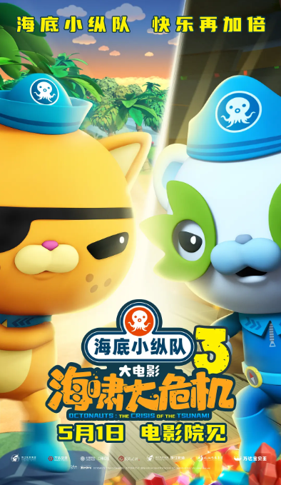 海底小纵队：海啸大危机