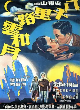 八千里路云和月 (1947) 修复版