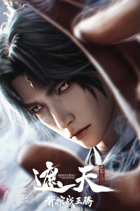 遮天剧场版 背棺战王腾