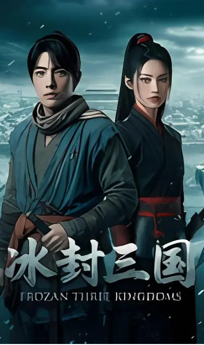 冰封三国
