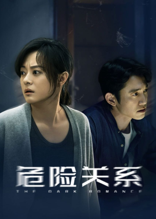 危险关系（孙俪）