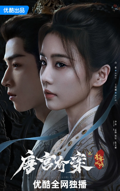 唐宫奇案之青雾风鸣