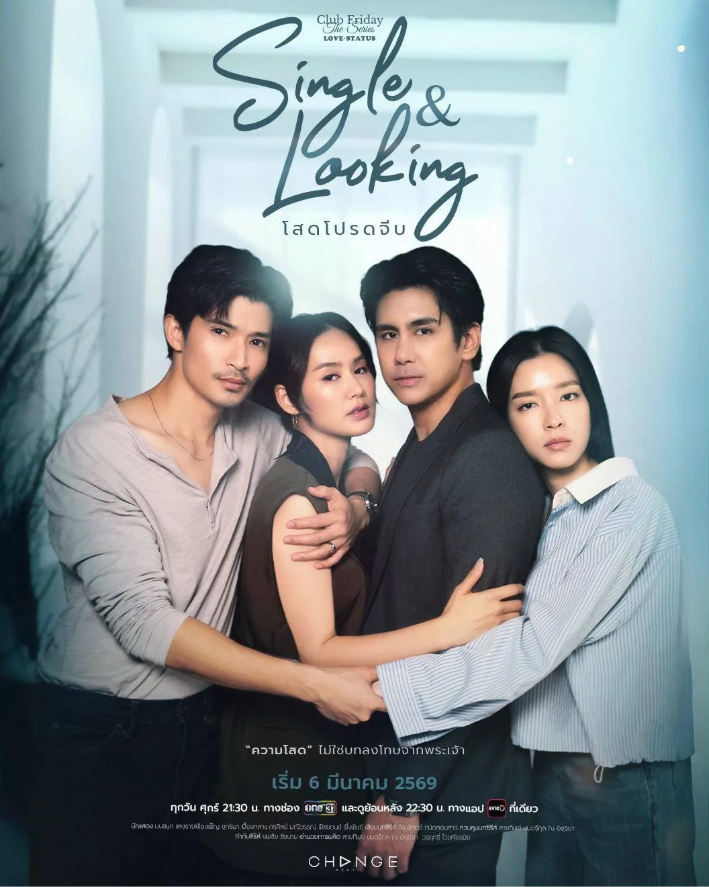 星期五俱乐部18: 单身待爱（泰剧）