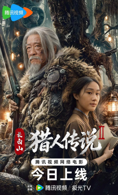 长白山猎人传说2