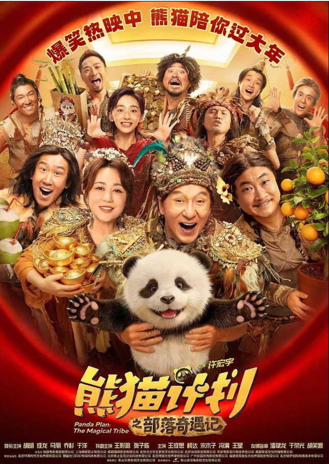 熊猫计划之部落奇遇记