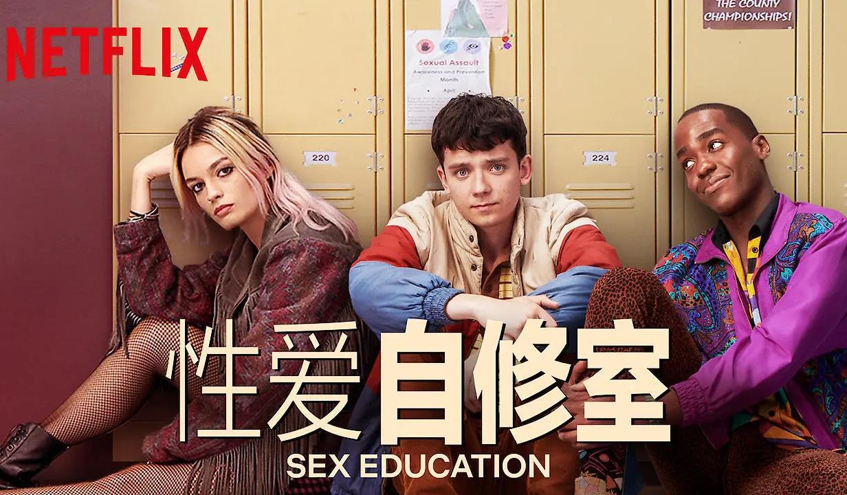 性爱自修室1-3季