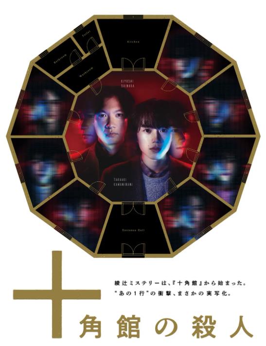 十角馆杀人事件