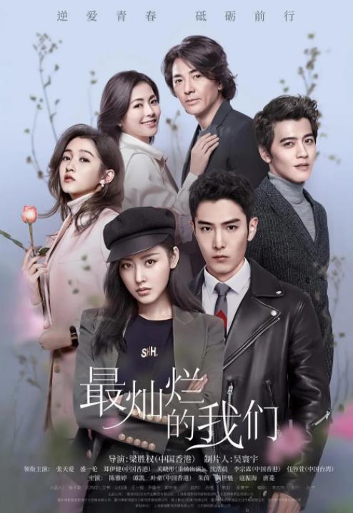 最灿烂的我们