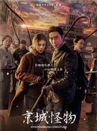 京城怪物